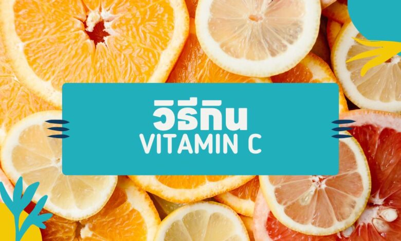 วิธีกินวิตามินซี: ช่วยอะไร ควรกินตอนไหน เพื่อการดูดซึมที่ดี