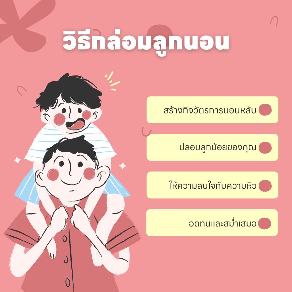 วิธีกล่อมลูกนอน