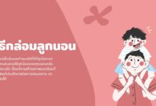 วิธีกล่อมลูกนอนและช่วยให้พวกเขานอนหลับได้ดีขึ้น