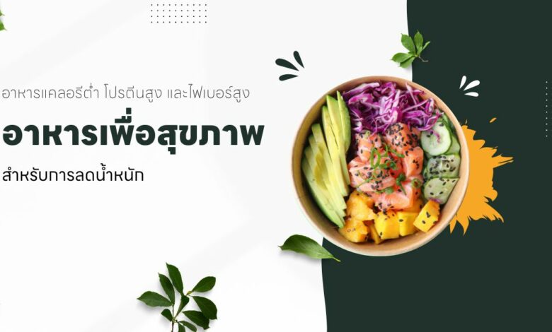 อาหารเพื่อสุขภาพลดน้ำหนัก: แคลอรีต่ำ โปรตีนสูง และไฟเบอร์สูง