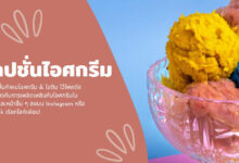 40 แคปชั่นไอศกรีม & ไอติม ที่หวานฉ่ำในหน้าร้อน!