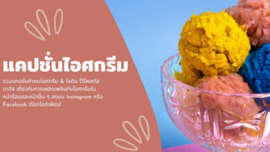 40 แคปชั่นไอศกรีม & ไอติม ที่หวานฉ่ำในหน้าร้อน!