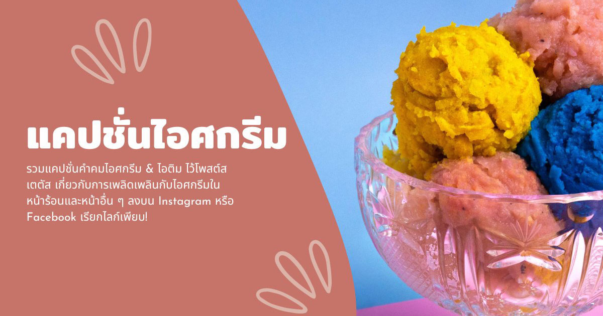 40 แคปชั่นไอศกรีม & ไอติม ที่หวานฉ่ำในหน้าร้อน!