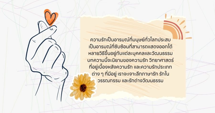 ความรักคืออะไร?