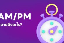 AM และ PM คืออะไร?