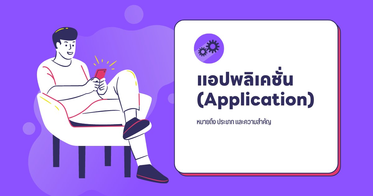 แอปพลิเคชั่น (Application): หมายถึง ประเภท และความสำคัญ