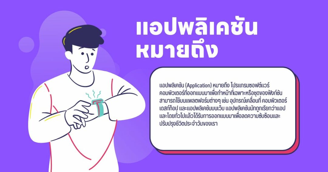 แอปพลิเคชัน (Application) หมายถึง