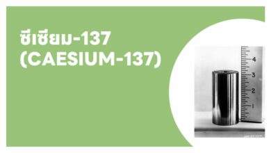 ซีเซียม-137 (Caesium-137): คุณสมบัติ ข้อควรระวัง
