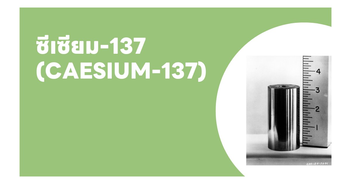 ซีเซียม-137 (Caesium-137): คุณสมบัติ ข้อควรระวัง