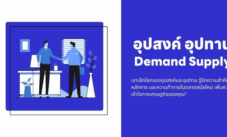 อุปสงค์ (Demand) และอุปทาน (Supply) คืออะไร?