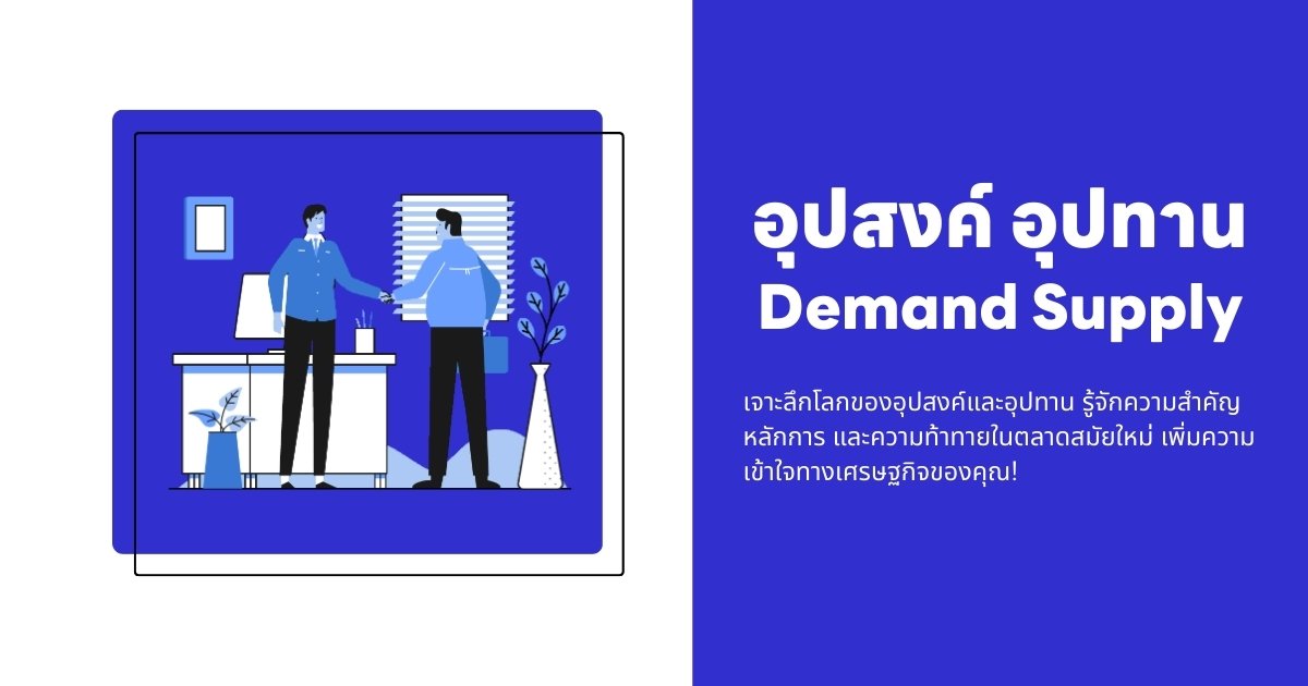 อุปสงค์ (Demand) และอุปทาน (Supply) คืออะไร?