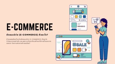 อีคอมเมิร์ซ (E-Commerce) คืออะไร? ทุกสิ่งที่คุณต้องรู้