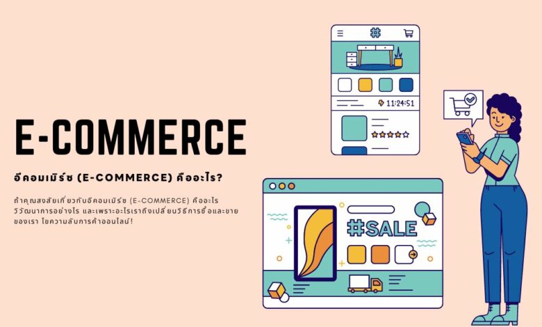 อีคอมเมิร์ซ (E-Commerce) คืออะไร? ทุกสิ่งที่คุณต้องรู้