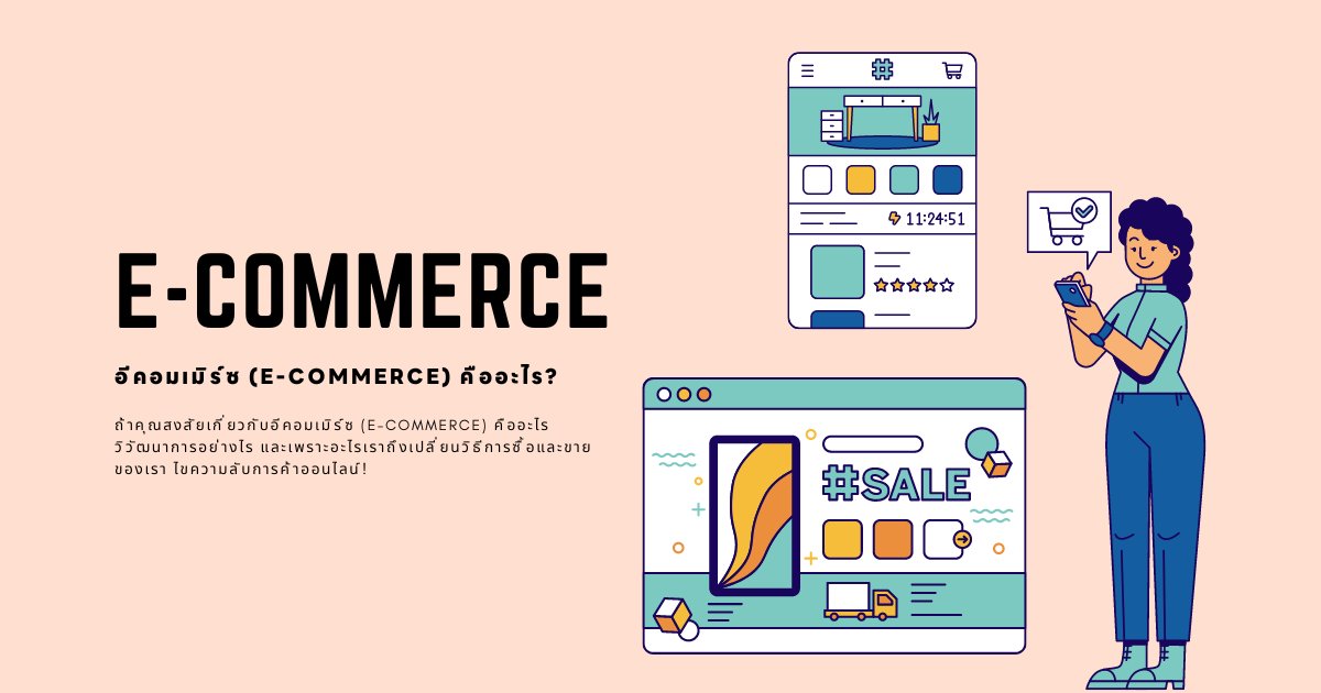 อีคอมเมิร์ซ (E-Commerce) คืออะไร? ทุกสิ่งที่คุณต้องรู้