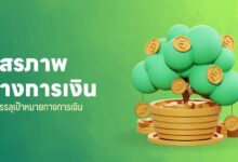 อิสรภาพทางการเงิน: วิธีบรรลุเป้าหมายทางการเงิน
