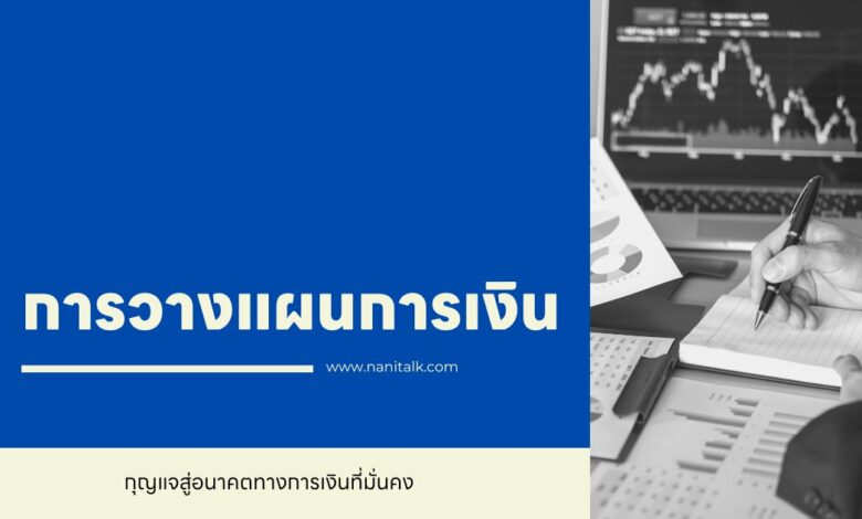 การวางแผนการเงิน: กุญแจสู่อนาคตทางการเงินที่มั่นคง
