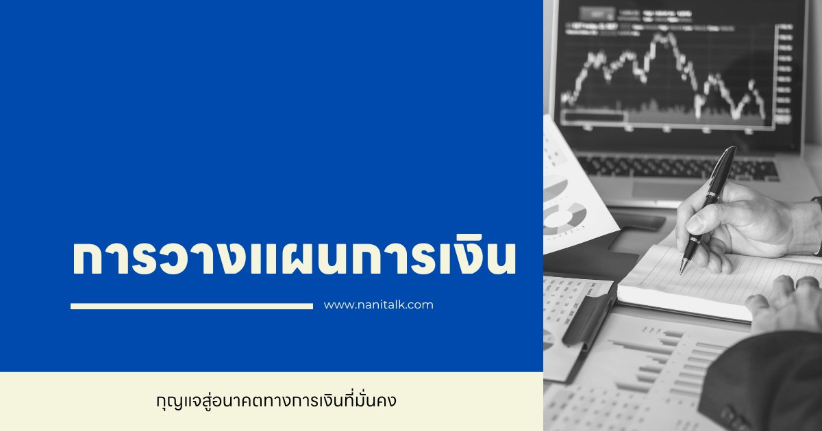 การวางแผนการเงิน: กุญแจสู่อนาคตทางการเงินที่มั่นคง