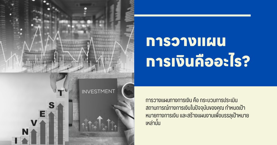 การวางแผนการเงินคืออะไร?