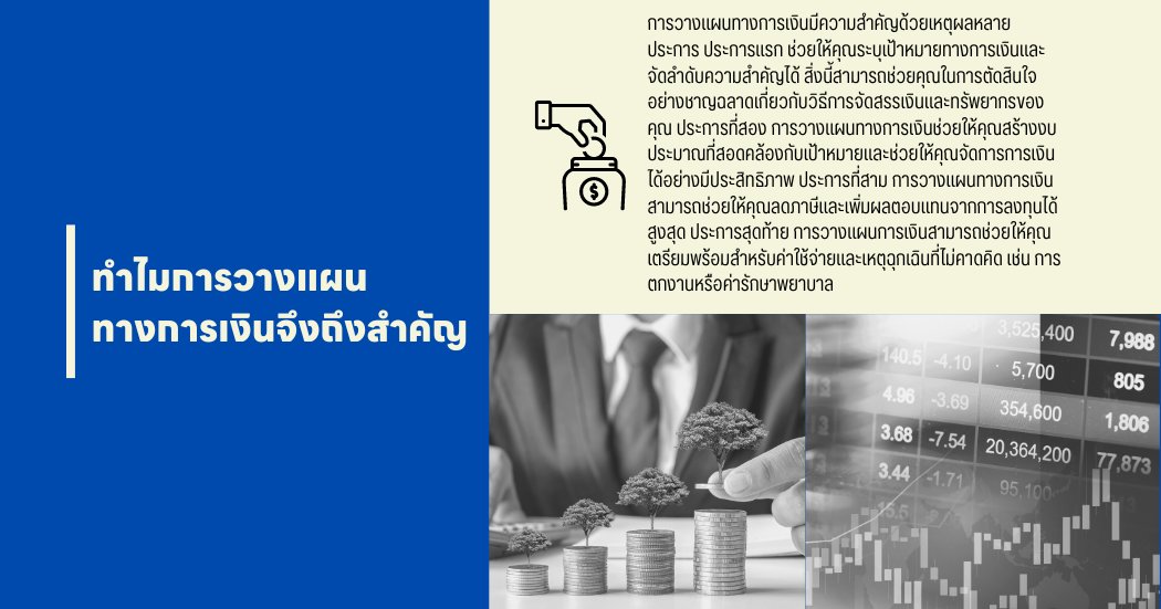 เหตุใดการวางแผนทางการเงินจึงมีความสำคัญ