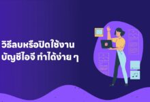 วิธีลบหรือปิดใช้งานบัญชีไอจี (Instagram) ทำได้ง่าย ๆ