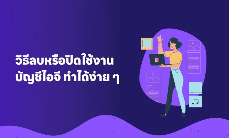 วิธีลบหรือปิดใช้งานบัญชีไอจี (Instagram) ทำได้ง่าย ๆ