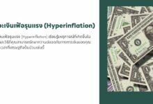 ภาวะเงินเฟ้อรุนแรง (Hyperinflation): ทำความเข้าใจ