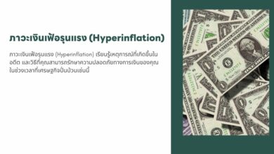 ภาวะเงินเฟ้อรุนแรง (Hyperinflation): ทำความเข้าใจ