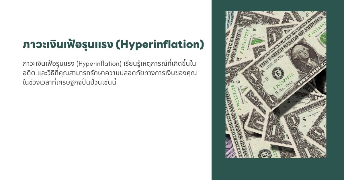 ภาวะเงินเฟ้อรุนแรง (Hyperinflation): ทำความเข้าใจ