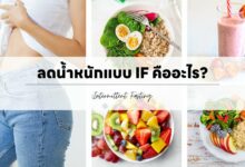 ลดน้ำหนักแบบ Intermittent Fasting (IF) คืออะไร?