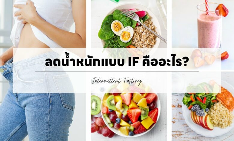 ลดน้ำหนักแบบ Intermittent Fasting (IF) คืออะไร?