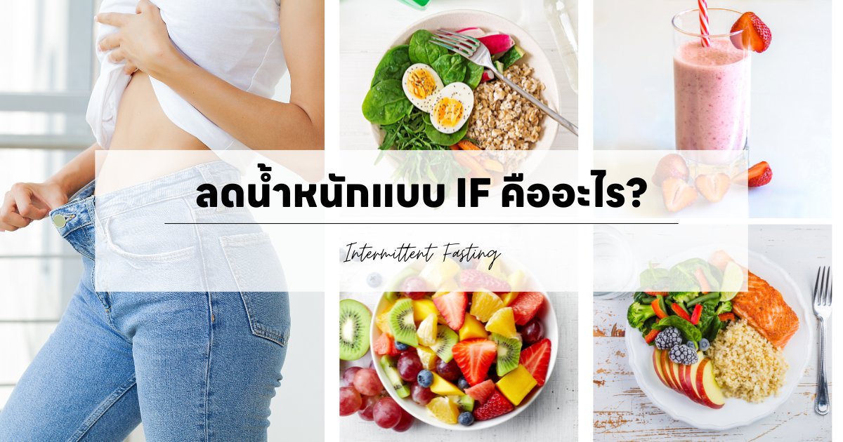 ลดน้ำหนักแบบ Intermittent Fasting (IF) คืออะไร?