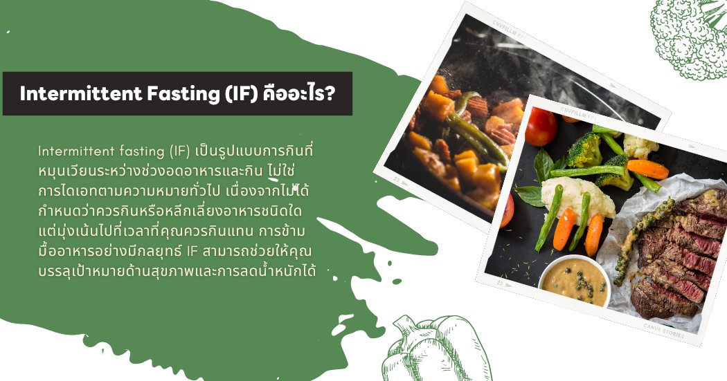 Intermittent Fasting (IF) คืออะไร?