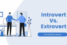Introvert และ Extrovert: ทำความเข้าใจความแตกต่างว่าคืออะไร?