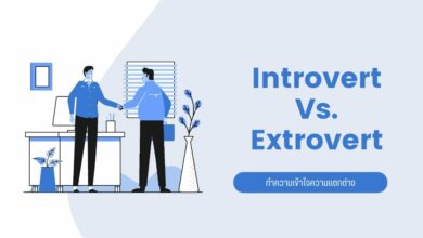 Introvert และ Extrovert: ทำความเข้าใจความแตกต่างว่าคืออะไร?