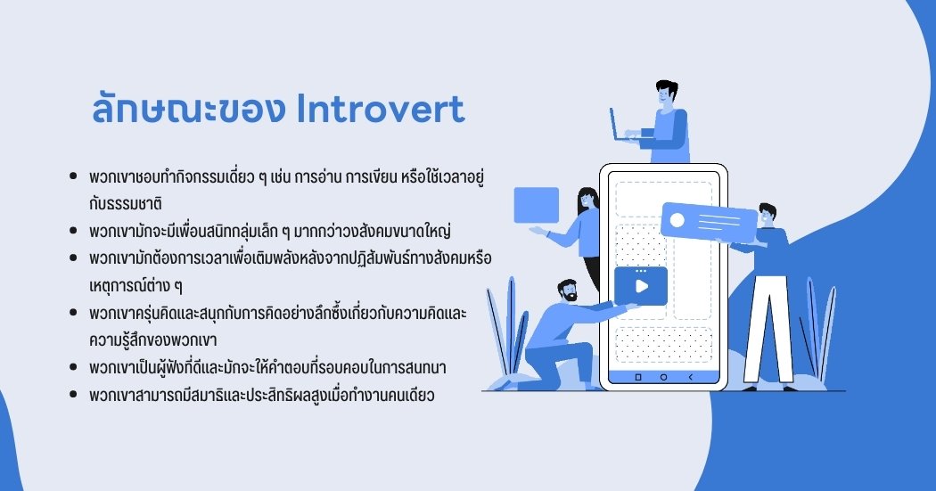 ลักษณะของคนชอบเก็บตัว (Introvert)