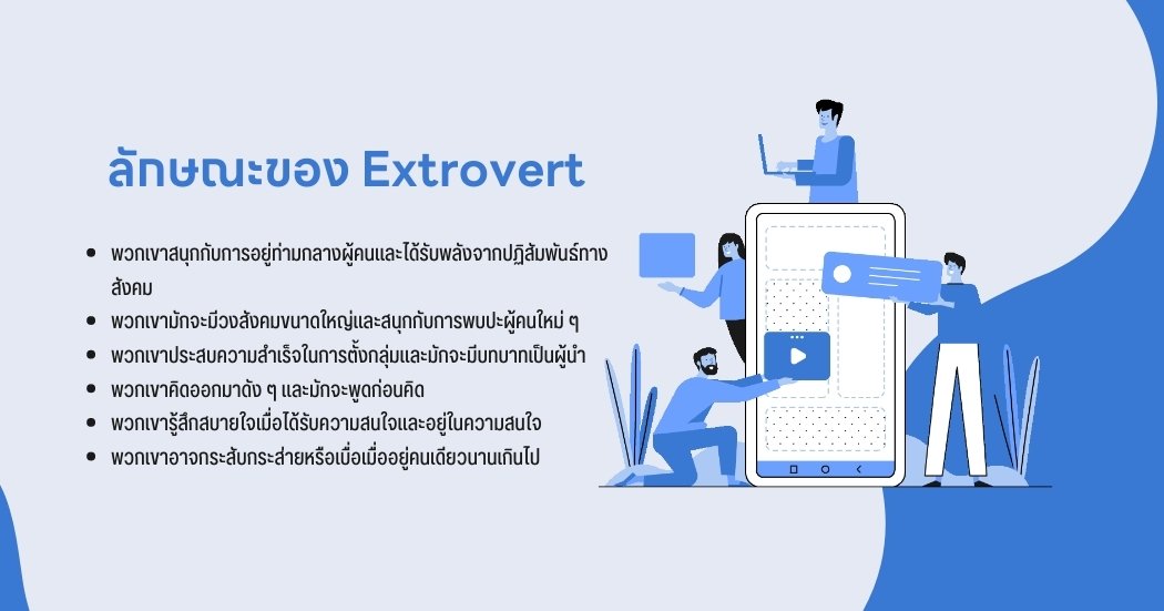 คนชอบเข้าสังคม (Extrovert)