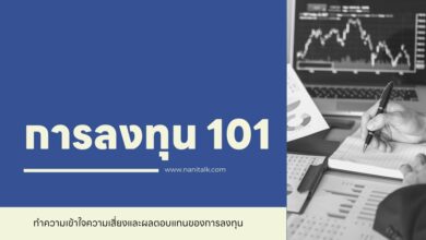 การลงทุน 101: ทำความเข้าใจความเสี่ยงและผลตอบแทนของการลงทุน