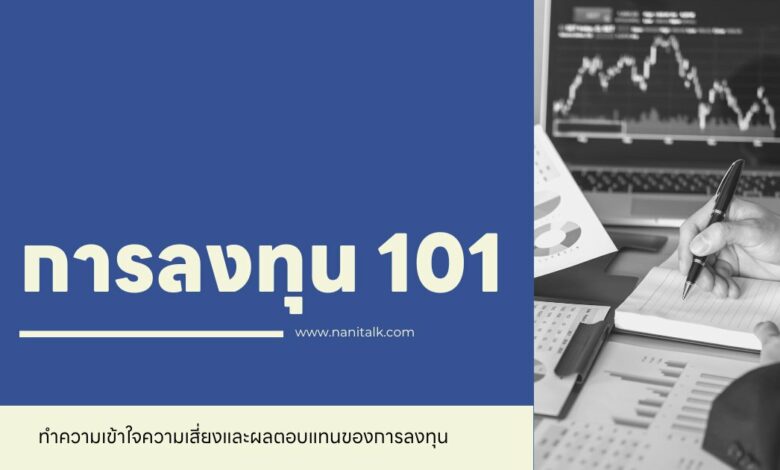 การลงทุน 101: ทำความเข้าใจความเสี่ยงและผลตอบแทนของการลงทุน