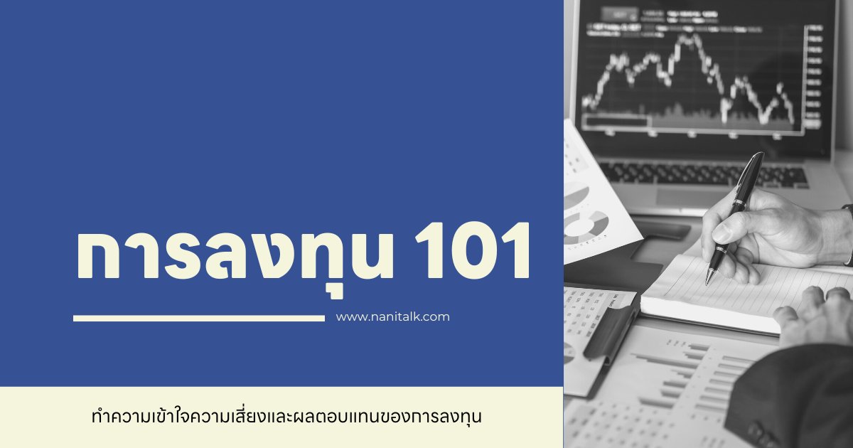 การลงทุน 101: ทำความเข้าใจความเสี่ยงและผลตอบแทนของการลงทุน