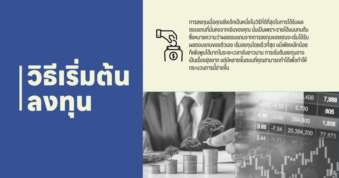 วิธีเริ่มต้นลงทุน การเริ่มต้นลงทุนอาจเป็นเรื่องยุ่งยาก แต่มีหลายขั้นตอนที่คุณสามารถทำได้เพื่อทำให้กระบวนการนี้ง่ายขึ้น