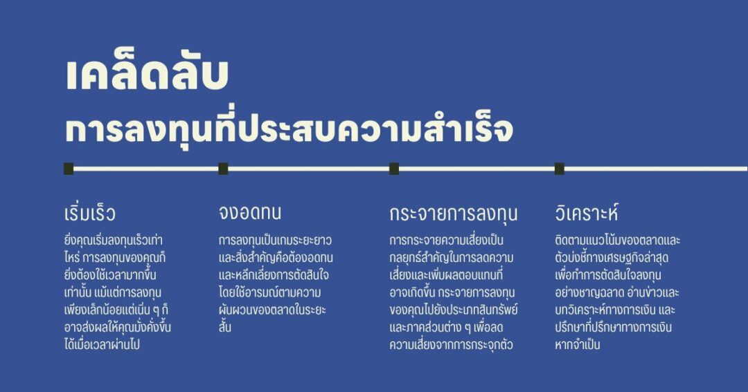 เคล็ดลับการลงทุนที่ประสบความสำเร็จ การลงทุนอาจเป็นเรื่องที่ท้าทาย แต่มีเคล็ดลับหลายประการที่ช่วยให้นักลงทุนประสบความสำเร็จได้