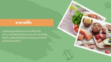 อาหารคีโต Ketogenic (Keto) คืออะไร?