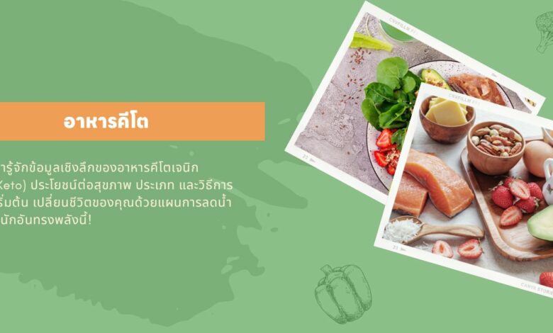 อาหารคีโต Ketogenic (Keto) คืออะไร?