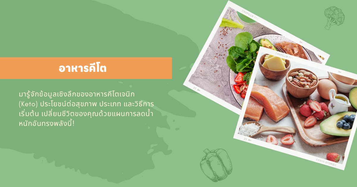 อาหารคีโต Ketogenic (Keto) คืออะไร?