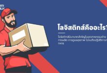 โลจิสติกส์คืออะไร? ทำความเข้าใจพื้นฐานของโลจิสติกส์