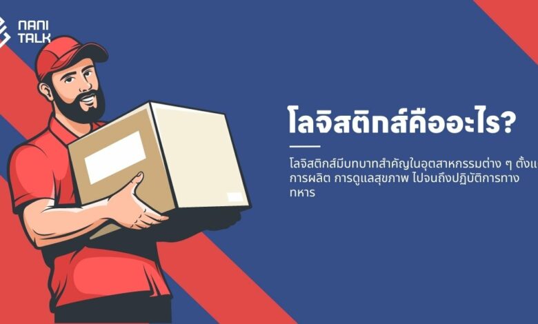 โลจิสติกส์คืออะไร? ทำความเข้าใจพื้นฐานของโลจิสติกส์