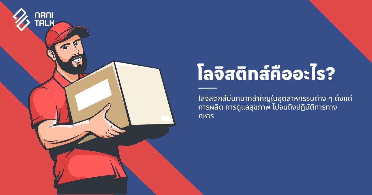 โลจิสติกส์คืออะไร? ทำความเข้าใจพื้นฐานของโลจิสติกส์