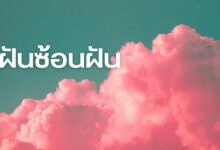 ฝันซ้อนฝัน: คืออะไร เกิดจากอะไร?
