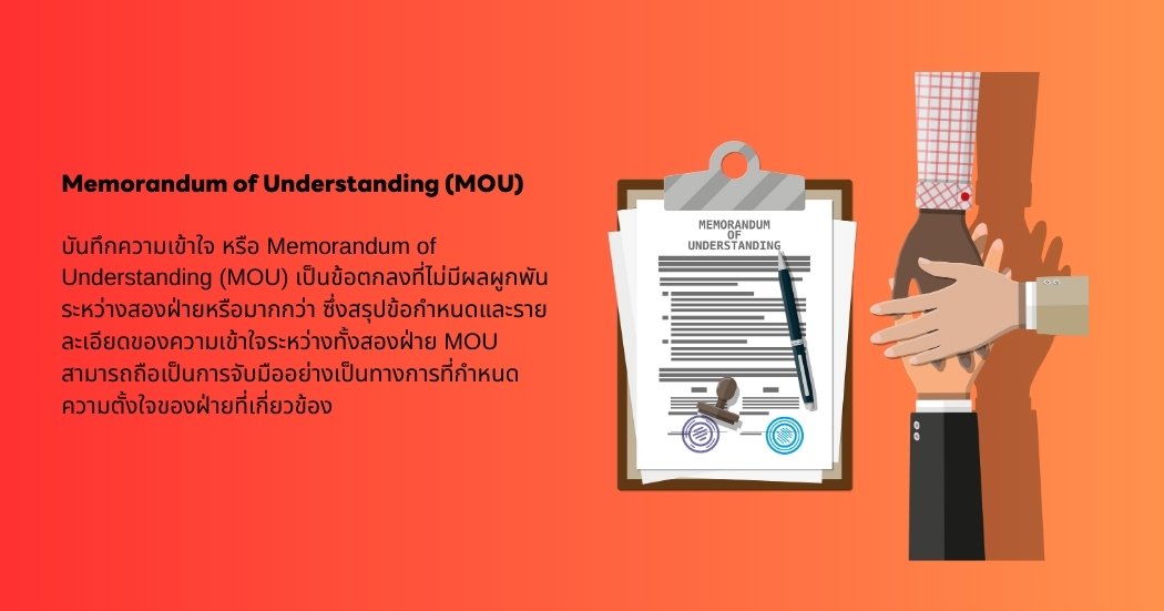 Memorandum of Understanding MOU คืออะไร?