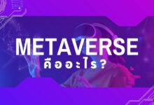เมตาเวิร์ส (Metaverse) คืออะไร?